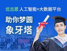 优志愿人工智能+大数据平台 助你圆梦象牙塔