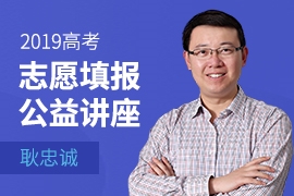 2019高考志愿填报公益讲座