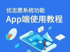 优志愿系统app端使用教程