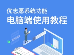 优志愿系统电脑端使用教程