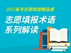 志愿填报术语系列解读