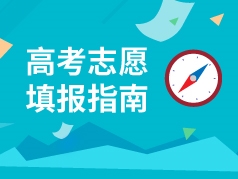 高考志愿填报指南