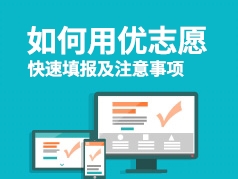 二三本合并如何填报，选大学一定要看！