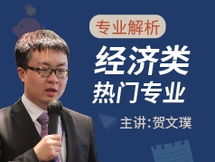 贺老师解析经济类热门专业