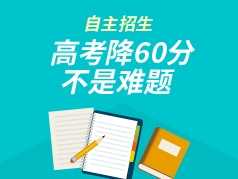 自主招生系列讲堂