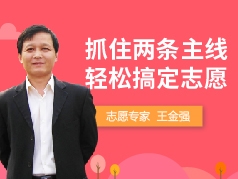 王金强：抓住两条主线，轻松搞定志愿