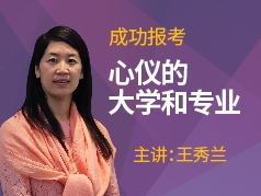 王秀兰：成功报考心仪的大学和专业