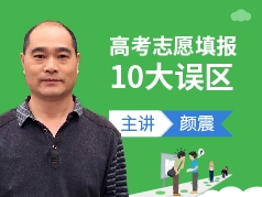 颜震：高考填报志愿的十大误区