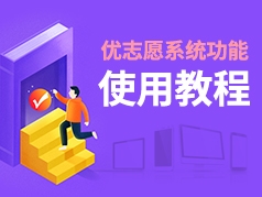 优志愿使用教程