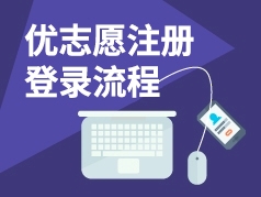 优志愿注册登录流程