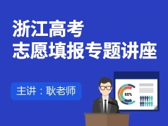 2017浙江高考志愿填报专题讲座
