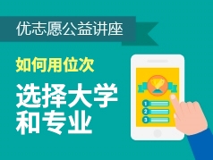 高考志愿填报公益讲座