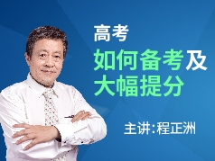 高考如何备考及大幅提分
