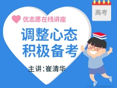 调整心态 积极备考