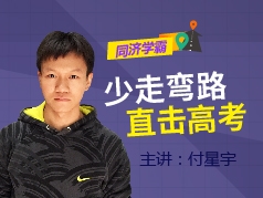 付星宇：少走弯路，直击高考！