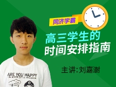 同济学霸：高三时间安排指南