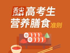 高考考生营养膳食准则