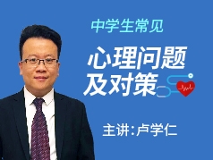 卢学仁：中学生常见心理问题及对策