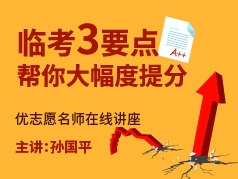 临考3扣 帮你扣回50分