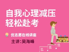 自我心理减压 轻松赴考