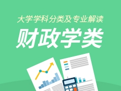 财政学类专业解读