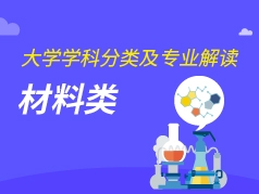 材料类专业解读
