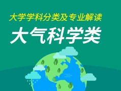 大气科学类专业解读
