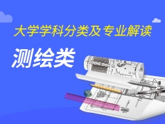 测绘类专业解读