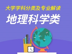 地理科学类专业解读