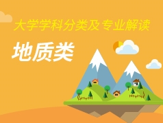 地质类专业解读