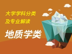 地质学类专业解读