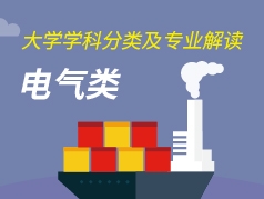 电气类专业解读