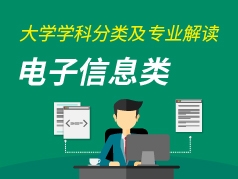 电子信息类专业解读