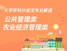 公共管理类、农业经济管理类专业解读