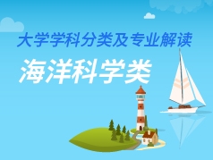 海洋科学类专业解读