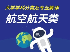 航空航天类专业解读