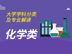 化学类专业解读