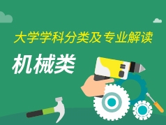 机械类专业解读
