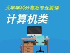 计算机类专业解读