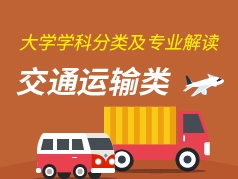 交通运输类