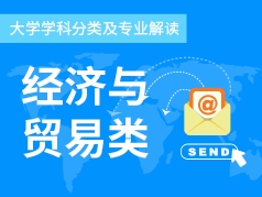 经济与贸易类专业解读
