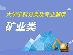 矿业类专业解读