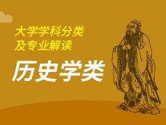 历史学类专业解读