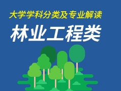 林业工程类专业解读