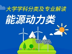 能源动力类专业解读