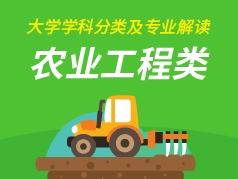 农业工程类专业解读