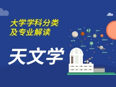 天文学专业解读