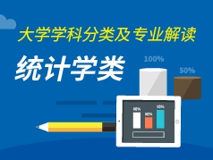统计学类专业解读