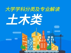 土木类专业解读