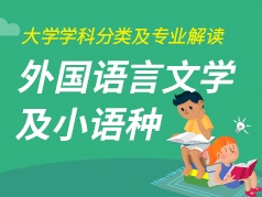 外国语言文学之小语种专业